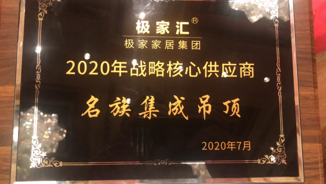名族獲極家戰(zhàn)略核心供應商獎項