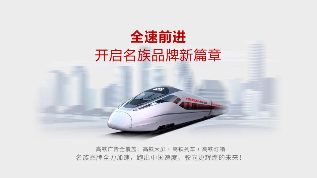 名族高鐵廣告投放戰略