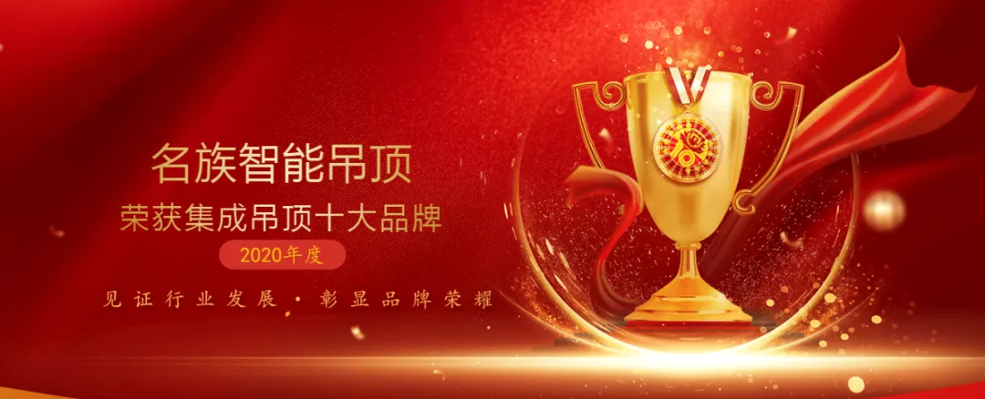 名族榮獲集成吊頂十大品牌