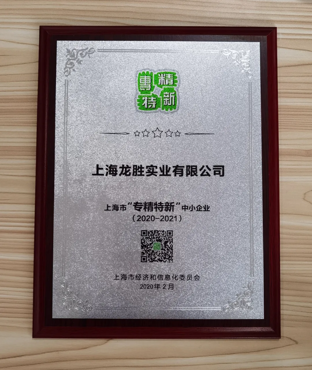上海龍勝獲評(píng)“專精特新”企業(yè)稱號(hào)