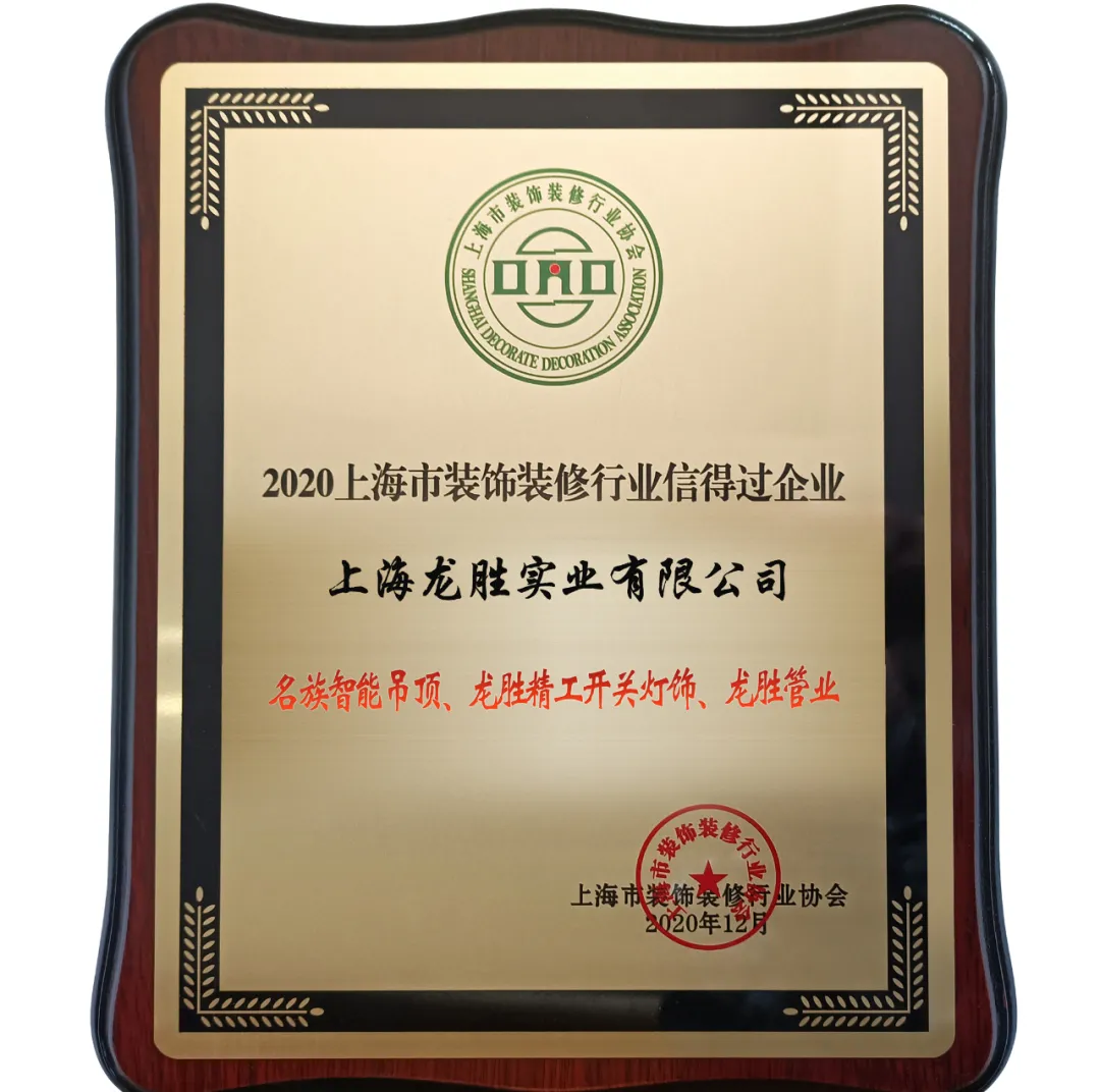 上海龍勝榮獲信得過企業榮譽稱號