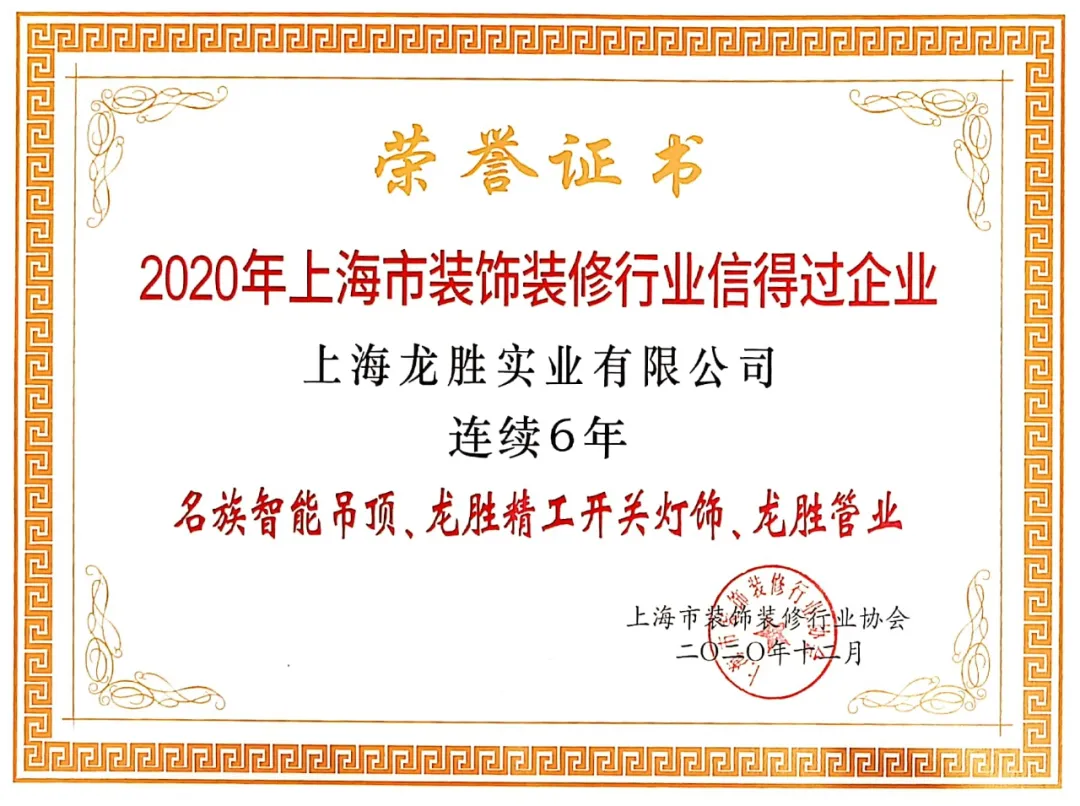 上海龍勝榮獲信得過企業榮譽稱號